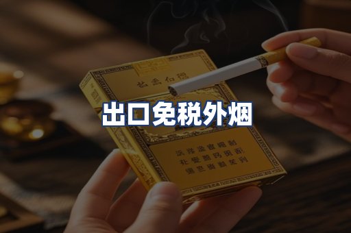出口免税外烟